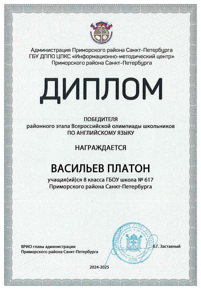 2024-2025 Васильев Платон  8л английский язык (Трушина А.А.)